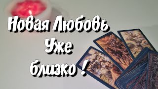 Новая любовь случится‼️ А ты не ждёшь❓️таро на любовь