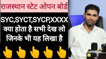 Rsos। ओपन बोर्ड परिणाम में SYC,SYCT,SYCP,XXXX क्या है जानिए।Rsos Result 2021। Open Board Result 2021