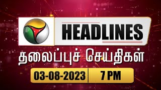 Puthiyathalaimurai Headlines | தலைப்புச் செய்திகள் | Tamil News | Night Headlines | 03/08/2023| PTT