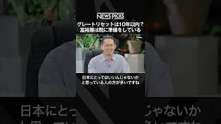 グレートリセットは10年以内に起こる？富裕層は既に準備をしている  #shorts