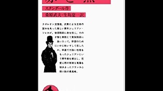 赤と黒 スタンダール Youtube