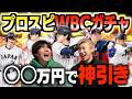 【プロスピA】侍ジャパンガチャ引きまくったらエッグい選手大量に出まくった!!!!!