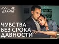 Семейные тайны и ПРОБУЖДЕНИЕ прошлых ЧУВСТВ Разрушенное счастье ЛУЧШИЕ ДРАМЫ 2024 МЕЛОДРАМЫ Семейные тайны и ПРОБУЖДЕНИЕ прошлых ЧУВСТВ Разрушенное счастье ЛУЧШИЕ ДРАМЫ 2024 МЕЛОДРАМЫ
