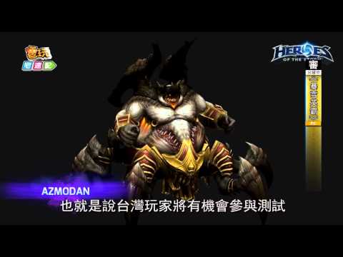 《暴雪英霸》台灣10月15號開台啦_電玩宅速配20141014