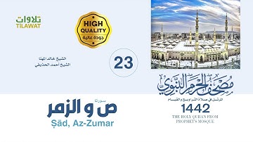 سورة ص والزمر (مصحف المسجد النبوي 1442)