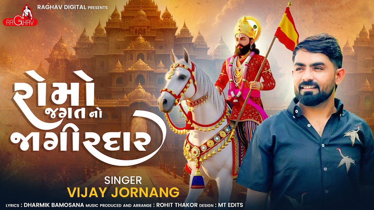 રોમો જગત નો જાગીરદાર | Romo Jagat No Jagirdar | Vijay Jornang | ramapir songs  @RaghavDigital