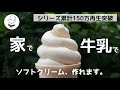 牛乳ホイップが【牛乳ソフト】に！牛乳レシピ研究家｜生クリーム・アイスクリームメーカー不使用の材料４つで超簡単！牛乳ホイップクリームより簡単！自家製ソフトクリームの作り方｜料理研究家　料理教室の先生