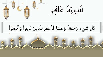 سورة غافر (1-9) للقارئ عبدالله الخلف