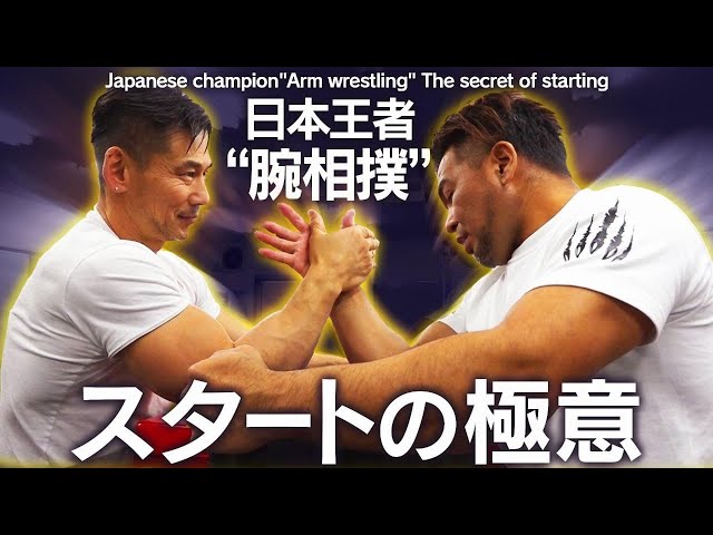 爆裂!!】日本王者 猛獣・坂本が教える腕相撲の極意！(#109) - YouTube