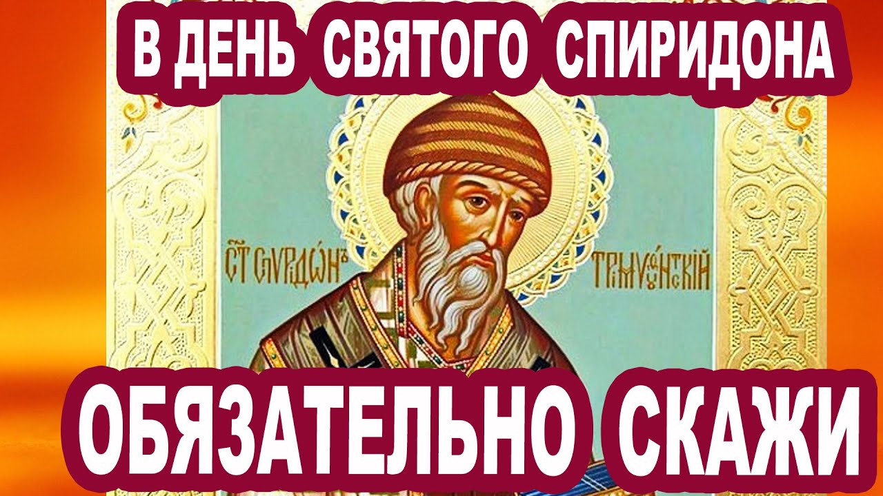 Спиридон тримифунтский поздравительные открытки фото