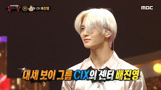 [복면가왕] '참기름'의 정체는 CIX 센터 배진영♥, MBC 210523 방송