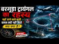 Bermuda Triangle: यहाँ जाने वाले वापस क्यों नहीं आते? 😱 | The Deadly Mystery Explained! 🌊🚢✈️