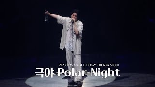20230625 극야 Polar Night (Agust D D-DAY TOUR in Seoul) [4K]