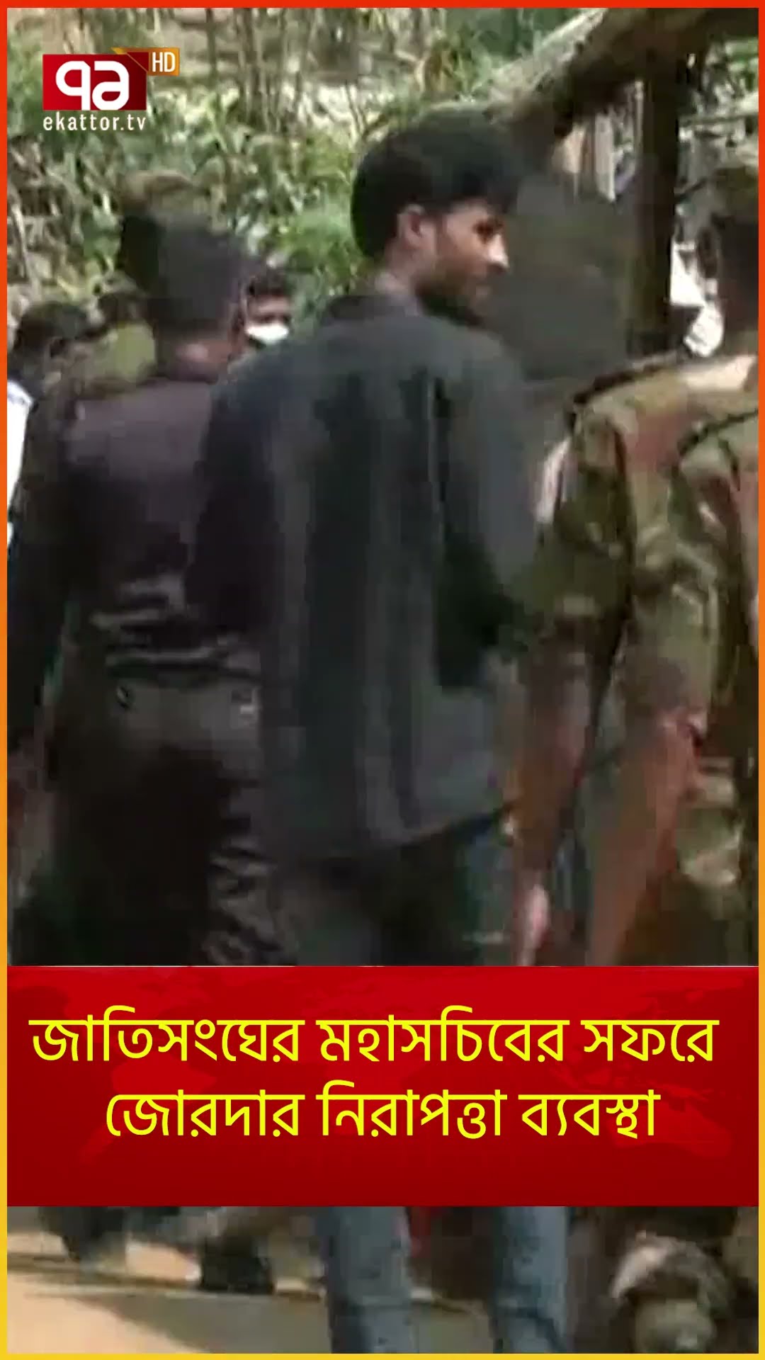 জাতিসংঘের মহাসচিবের সফরে জোরদার নিরাপত্তা ব্যবস্থা | News | Ekattor TV