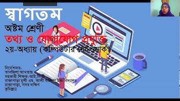 ৮ম শ্রেণি, আইসিটি, কম্পিউটার নেটওয়ার্ক, ২য় অধ্যায়, ১ম অংশ, Class 8, ICT, Computer Network