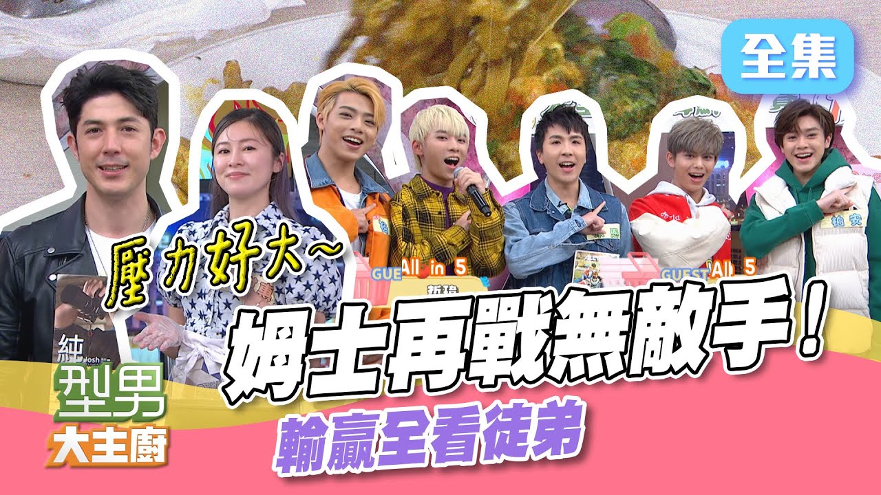 神仙打架！詹姆士再戰吳秉承，盲選食材天堂或地獄，運氣掌握命運？喔買尬！壓力山大，徒弟超失控~主廚心情不美麗？【型男大主廚】20220302｜張棋惠、舞陽、ALL IN 5