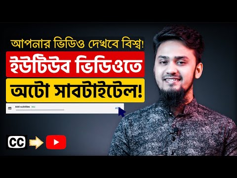 ভিডিও: কীভাবে সাবটাইটেল যোগ করবেন?