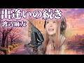 出逢いの続き/渡辺麻友 歌ってみた