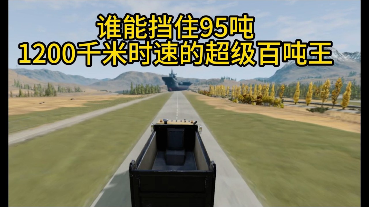 谁能挡住95吨1200千米时速的超级百吨王 - YouTube