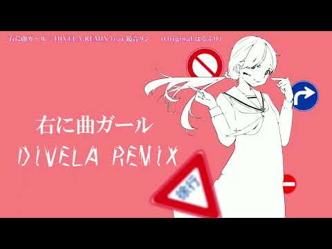 【ニコカラ】 右に曲ガール／DIVELA REMIX 【Onvocal】