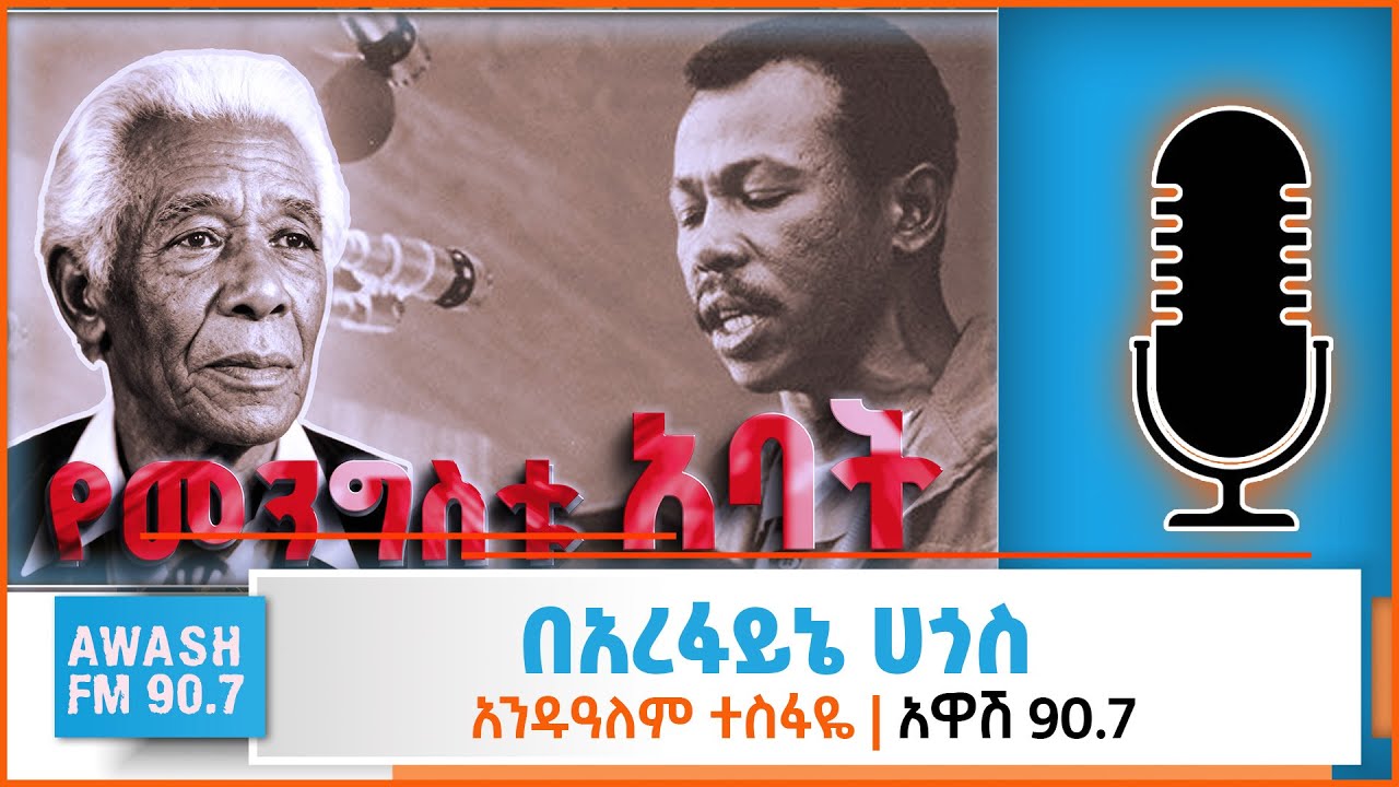የመንግስቱ አባት | በአረፋይኔ ሀጎስ