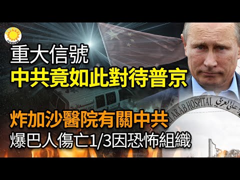 ?重大信号！中共竟然如此对待普京；从地面消灭哈马斯？以军：或出乎预期；加沙医院被炸又和中共挂上钩 惊爆巴人伤亡3分之1是因恐怖组织；长春插播真相遭冤判11年 庄显坤再被枉判6年【阿波罗网KV】