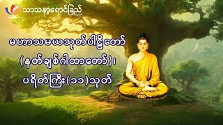 Mahar Thamaya Thote | Payeik Kyi 11 Thote | မဟာသမယသုတ် | ပရိတ်ကြီး၁၁သုတ်