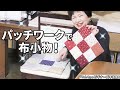 パッチワーク仕立ての布小物の作り方！はぎれの整理に最適！