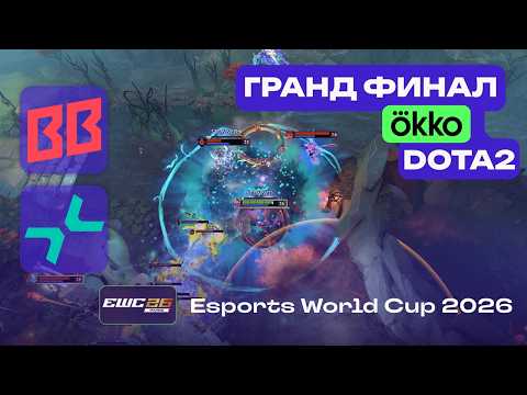 ГРАНД-ФИНАЛ! BB TEAM vs PVISION - ЛУЧШИЕ МОМЕНТЫ - EWC 2026 Dota 2
