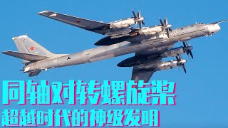 曾经的苏联神机图95！机身上的同轴对转螺旋桨有什么特别之处？一个发明领先时代！【科学火箭叔】