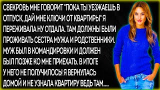 Свекровь мне говорит "Пока ты уезжаешь в отпуск, дай мне ключи от квартиры" Я переживала ну отдала..