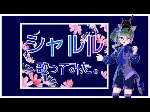 シャルル / バルーン　歌ってみた。　(Cover)　子猫丸 ⋆〞