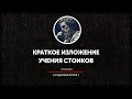 Краткое изложение учения стоиков | часть первая