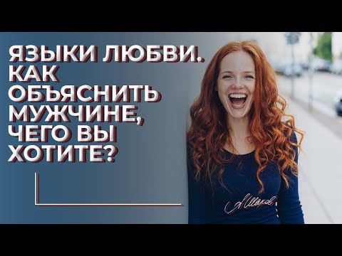 Языки любви. Как объяснить мужчине, чего вы хотите?