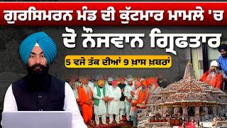Latest Punjabi News Bulletin । 5 PM 9 NEWS । 5 ਵਜੇ ਤੱਕ ਦੀਆਂ 9 ਖ਼ਬਰਾਂ । 09 AUG । THE KHALAS TV