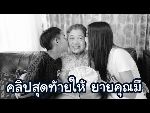 คุณยายเสียชีวิตแล้ว คลิปนี้เป็นคลิปสุดท้ายของยาย (เราคิดถึงยายนะ)