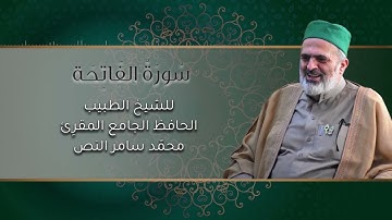 1- سورة الفاتحة /الشيخ الطبيب محمد سامر النص