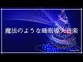 魔法のような美しい睡眠導入音楽｜寝る前に聴くリラックス音楽で心身の緊張を解き深い眠りへ｜528Hz入りヒーリングミュージック