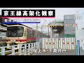 上北沢→桜上水→下高井戸 京王線高架化工事の様子(2025年6月)