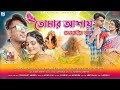 New bhawaiya song   ii tomar ashay   ii      ii       ii  kabita roy