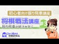 【将棋】初心者向け将棋戦法講座Part3 振り飛車の戦法！四間飛車、三間飛車、中飛車、向かい飛車【戦法 入門講座】