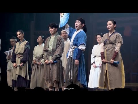 230617 밤 뮤지컬 스웨그에이지 외쳐,조선! 커튼콜 - 신주협 단, 이아진 진 위주