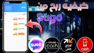 كيفيه ربح من تطبيق سوجو Sugo للربح المال من الانترنت 2025|سحب فودافون و اتصالات و اورنج كاش screenshot 3