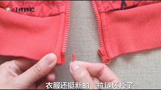 Don't worry if the zipper of the clothes is broken, teach you one way to fix it