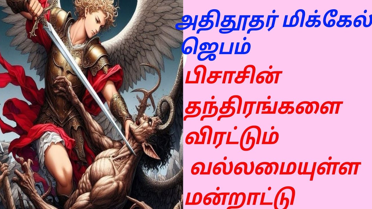 புனித மிக்கேல் அதிதூதர் ஜெபம்/ St. Michael's Prayer Tamil - Mercy Devine Ave Maria Bible Holy Spirit