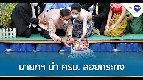 นายกฯ นำ ครม. ลอยกระทง ขอให้ประเทศหมดทุกข์หมดโศก