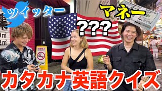 【検証ロケ】外国人に人生初めての「カタカナ英語クイズ」したら腹筋崩壊して神回誕生www【コラボ】