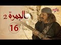 مسلسل الجمرة 2 الحلقة السادسة عشر رمضان 2021
