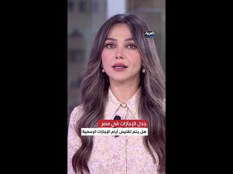 حقيقة إلغاء بعض الإجازات الرسمية في مصر كم يكلف الدولة يوم واحد إجازة رقم صادم يثير الجدل