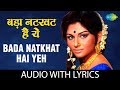 Lata Mangeshkar | Bada Natkhat Hai Yeh with lyrics | बड़ा नटकट है यह के बोल | R.D.Burman